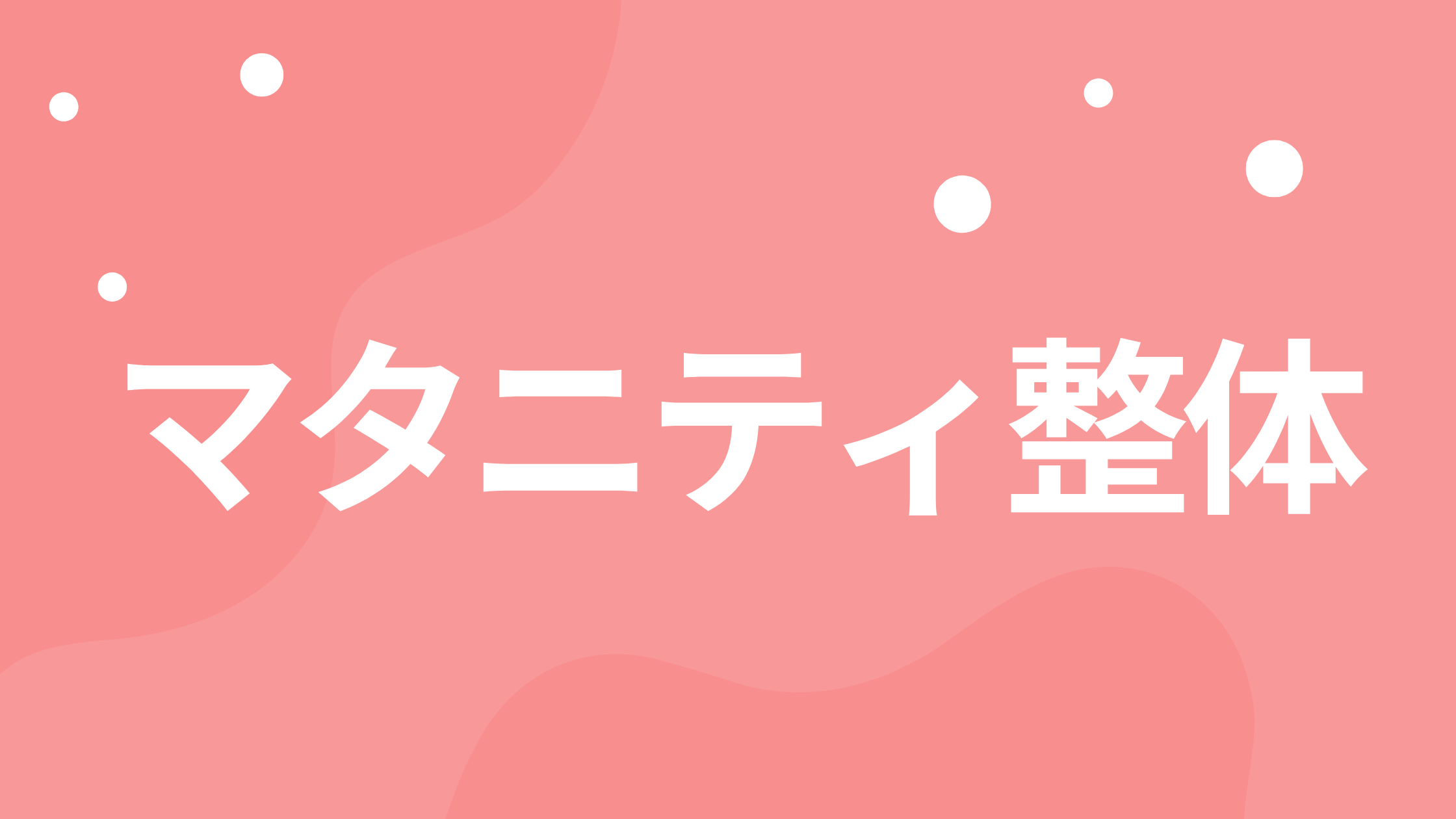 マタニティ整体